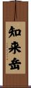 知来岳 Scroll