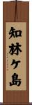 知林ケ島 Scroll