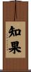 知果 Scroll