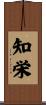 知栄 Scroll