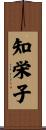 知栄子 Scroll