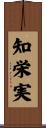 知栄実 Scroll