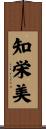 知栄美 Scroll