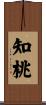 知桃 Scroll
