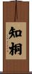 知桐 Scroll