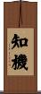 知機 Scroll