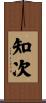 知次 Scroll