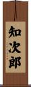 知次郎 Scroll