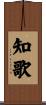 知歌 Scroll