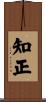 知正 Scroll