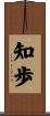 知歩 Scroll
