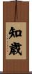 知歳 Scroll