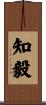 知毅 Scroll