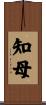 知母 Scroll