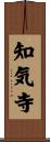 知気寺 Scroll