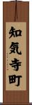 知気寺町 Scroll