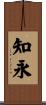 知永 Scroll