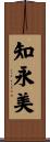 知永美 Scroll