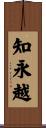 知永越 Scroll