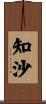知沙 Scroll