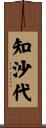 知沙代 Scroll