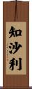 知沙利 Scroll
