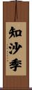 知沙季 Scroll