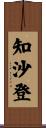 知沙登 Scroll