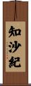 知沙紀 Scroll
