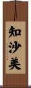 知沙美 Scroll