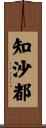 知沙都 Scroll
