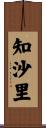 知沙里 Scroll