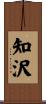 知沢 Scroll