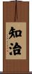 知治 Scroll
