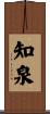 知泉 Scroll