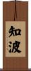 知波 Scroll
