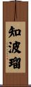 知波瑠 Scroll