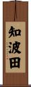 知波田 Scroll
