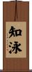 知泳 Scroll