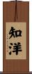 知洋 Scroll