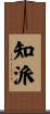 知派 Scroll