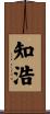 知浩 Scroll