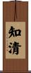 知清 Scroll