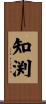 知渕 Scroll