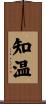 知温 Scroll