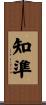 知準 Scroll