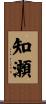 知瀬 Scroll