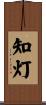 知灯 Scroll