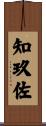 知玖佐 Scroll