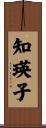 知瑛子 Scroll